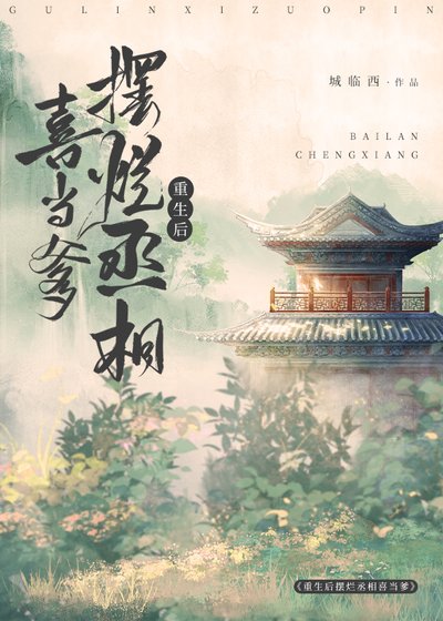 重生后丞相喜当猫爹