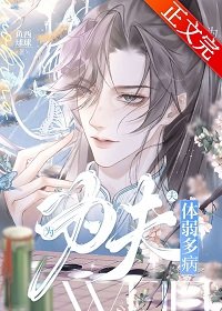 为夫体弱多病