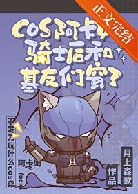 (英美同人)cos阿卡姆骑士后和基友们穿了