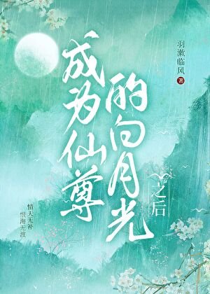 成为仙尊的白月光之后