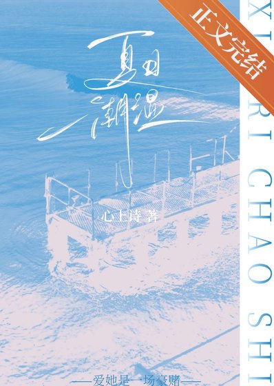 夏日潮湿