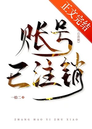 账号已注销