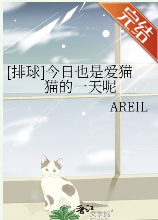 （排球少年同人）[排球]今日也是愛貓貓的一天呢