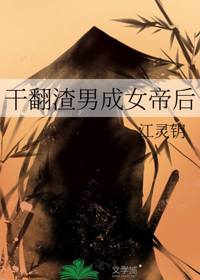干翻渣男成女帝后