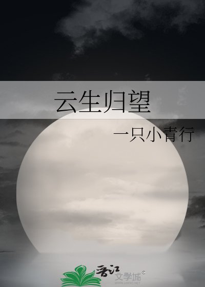 云生归望