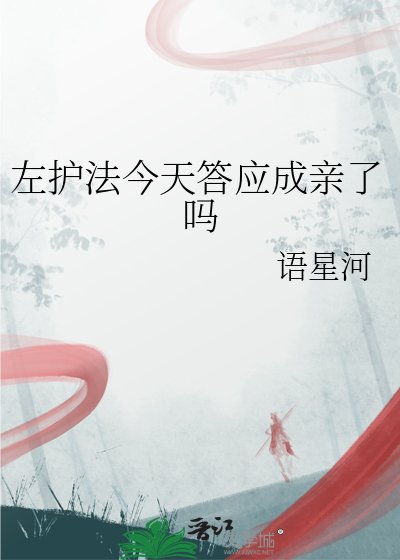 左护法今天答应成亲了吗
