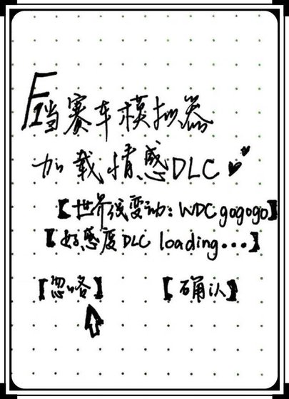 当F1赛车模拟器加载情感DLC