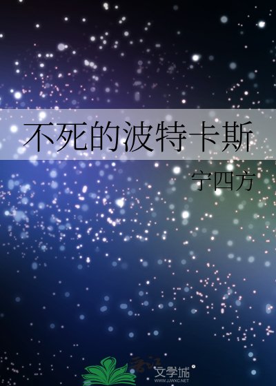 不死的波特卡斯