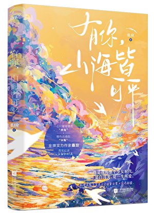 有你,山海皆可平