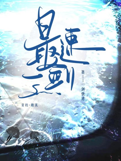 最速之剑[竞技]