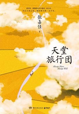 天堂旅行团（出书版）