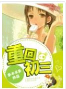 重回初三,我练体育去了