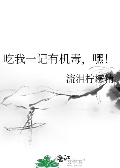 吃我一记有机毒，嘿！