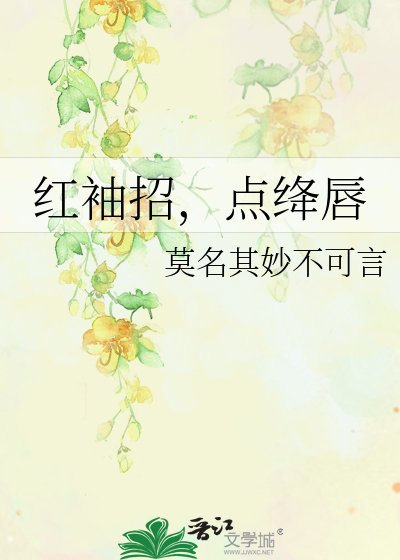 红袖招，点绛唇
