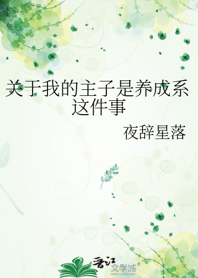 关于我的主子是养成系这件事