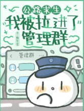 公路求生：我被拉进了管理群