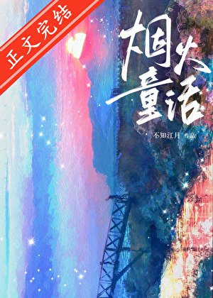 烟火童话