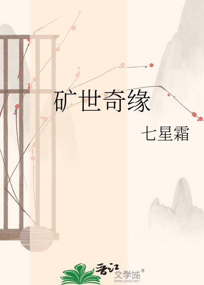 矿世奇缘
