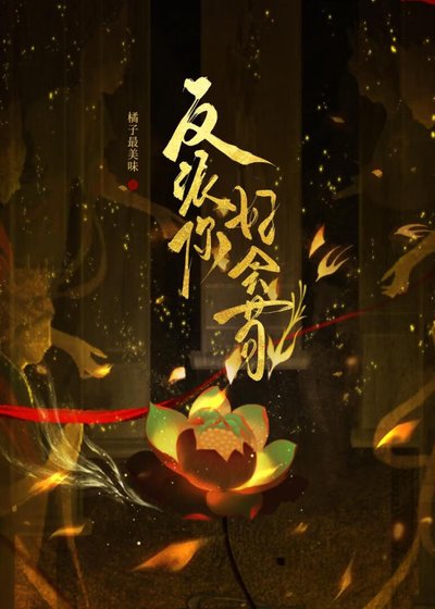 反派比我还会苟活［穿书］