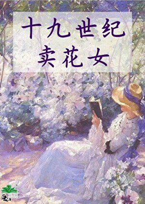 十九世纪卖花女
