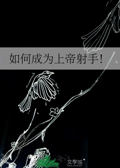 如何成为上帝射手！