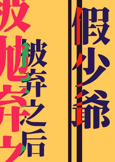 清高假少爷被抛弃之后
