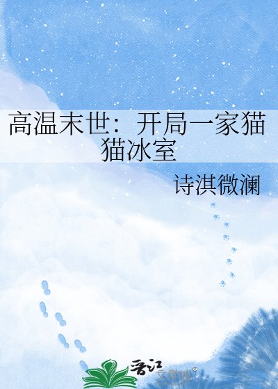 高溫末世：開局一家貓貓冰室