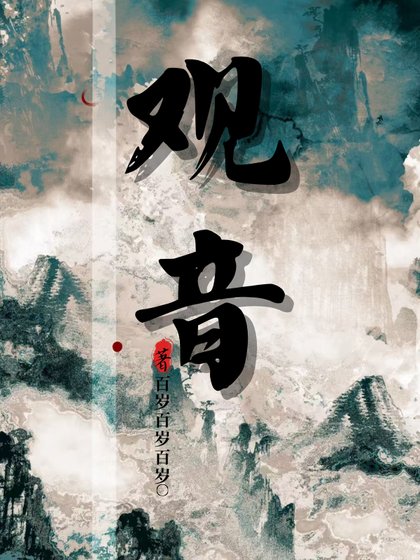 观音[gb]