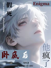 假死卧底后，Enigma他疯了