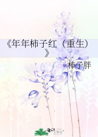 《年年柿子红(重生)》