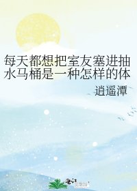 每天都想把室友塞进抽水马桶是一种怎样的体验