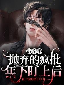 《親手拋棄的瘋批年下盯上後》