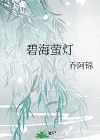 碧海萤灯