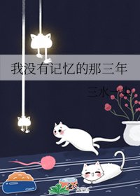 我沒有記憶的那三年