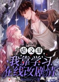 《虐文退!我靠学习在线改剧情》