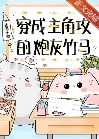 穿成主角攻的炮灰竹马