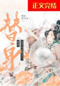 替身关联了女主的系统后