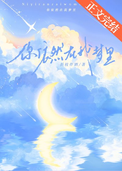 你依然在我夢裡