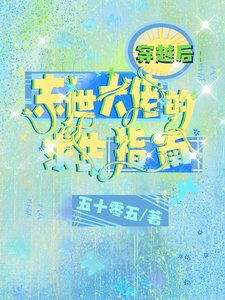 穿越后：末世大佬的求生指南/影后这么撩，这谁顶得住啊