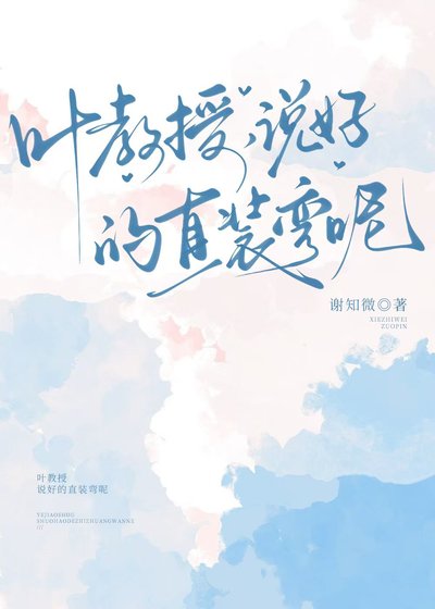 葉教授，說好的直裝彎呢
