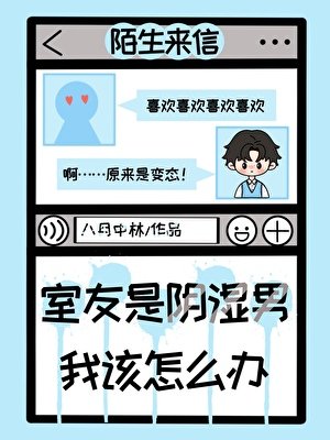 室友是陰溼男，我該怎麼辦？
