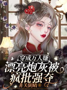 穿成萬人嫌，漂亮炮灰被瘋批強奪／救命！病美人淪為末世大佬掌中物