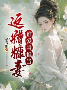 這糟糠妻誰愛當誰當／姨娘嫵媚多姿，卻不安於室