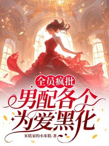 全員瘋批，男配各個為愛黑化／快逃！攻略目標全員已黑化