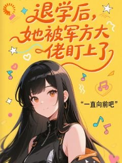 退学后,她被军方大佬盯上了