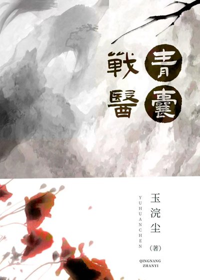 青囊战医