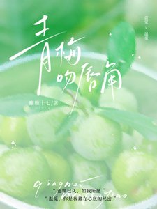 青梅吻唇角