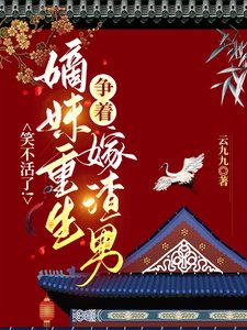 笑不活了！嫡妹重生爭著嫁渣男