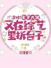 震驚！玄學大佬又在綜藝裡拆臺子/關於我一覺醒來，變成人類那些事