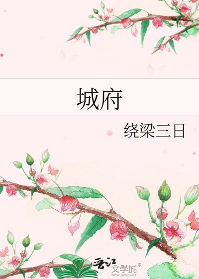 城府